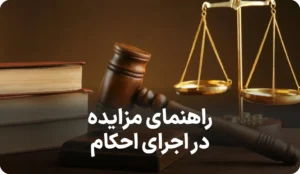 راهنمای مزایده در اجرای احکام