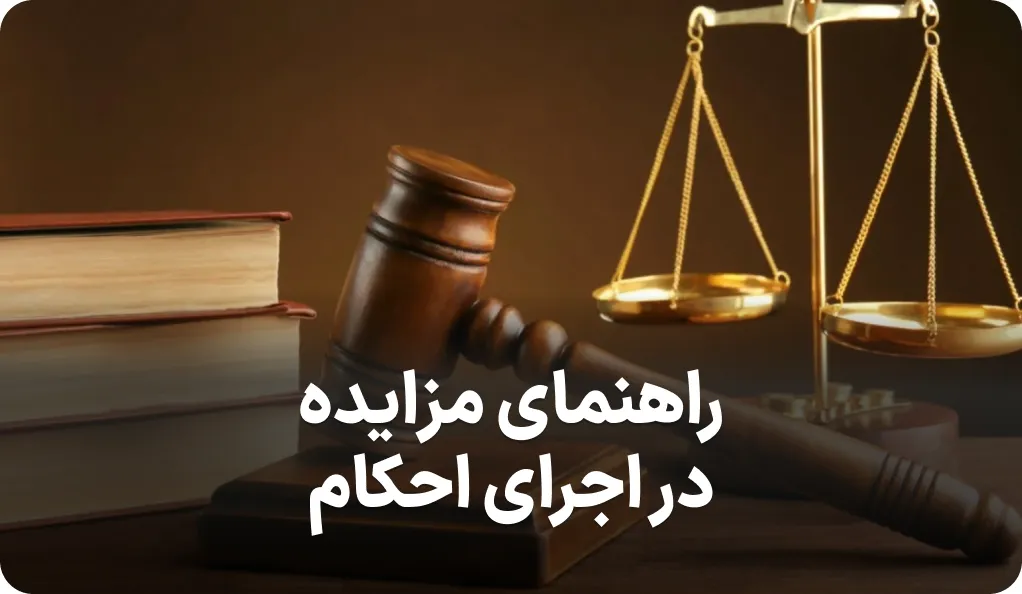 راهنمای مزایده در اجرای احکام