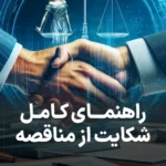 راهنمای کامل شکایت از مناقصه