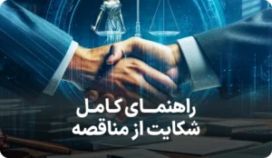 راهنمای کامل شکایت از مناقصه