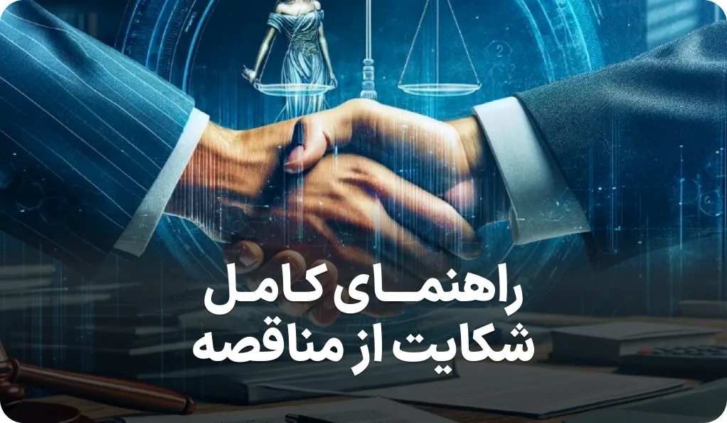 راهنمای کامل شکایت از مناقصه