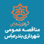 آگهی مناقصه دیوار سنگی شهرداری بندرعباس