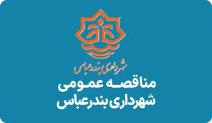 آگهی مناقصه دیوار سنگی شهرداری بندرعباس