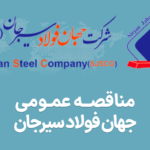 آگهی مناقصه جهان فولاد سیرجان