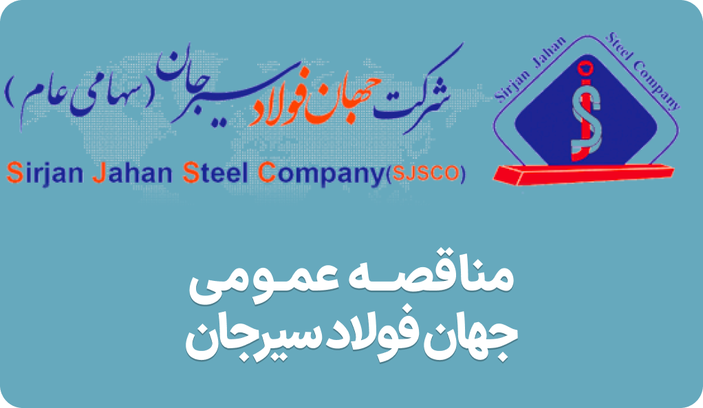 آگهی مناقصه جهان فولاد سیرجان
