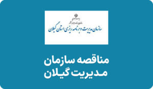 آگهی مناقصه امور خدماتی در گیلان