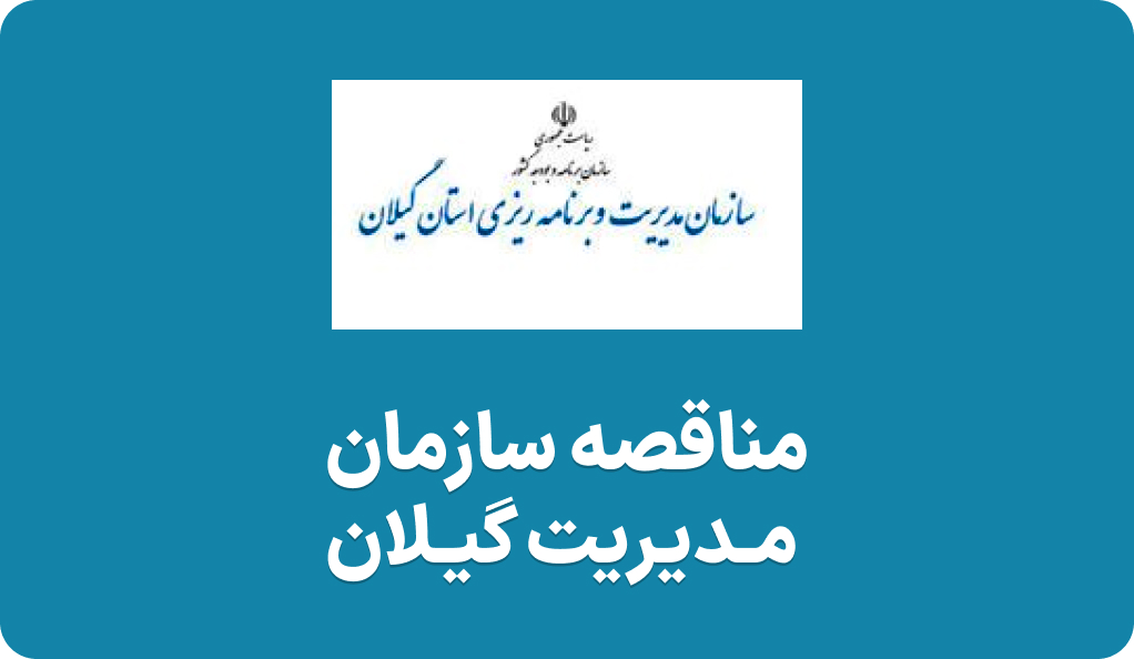آگهی مناقصه امور خدماتی در گیلان