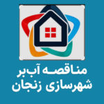 آگهی مناقصه آب بر راه و شهرسازی زنجان