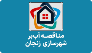 آگهی مناقصه آب بر راه و شهرسازی زنجان