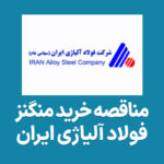 آگهی مناقصه منگنز در فولاد آلیاژی ایران