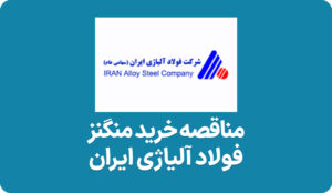 آگهی مناقصه منگنز در فولاد آلیاژی ایران