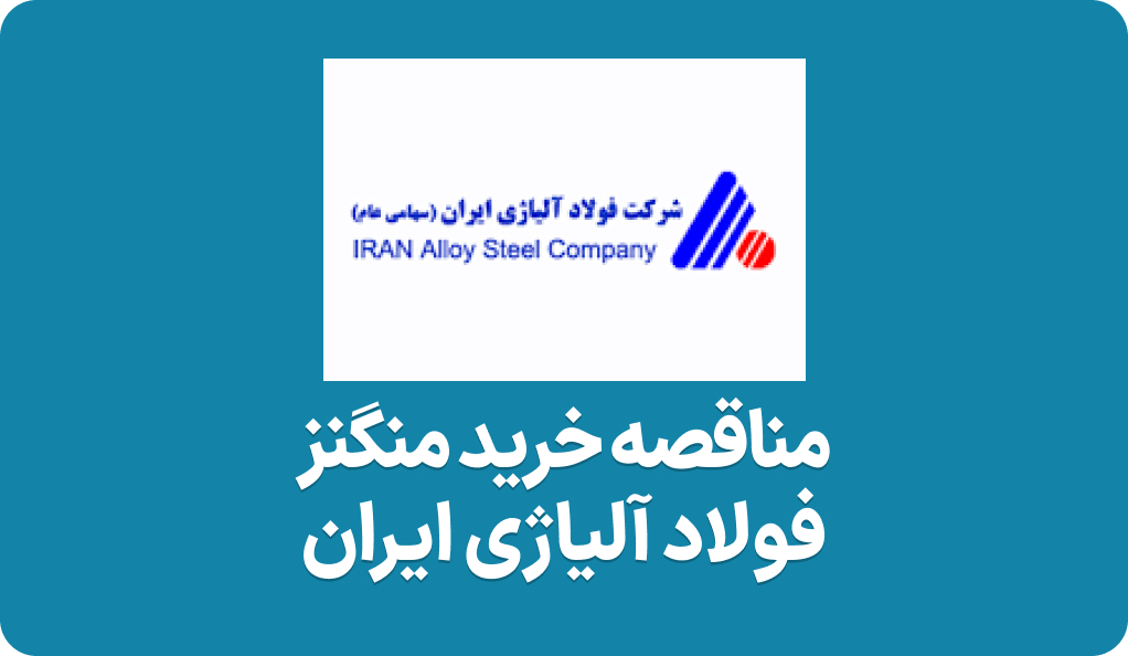 آگهی مناقصه منگنز در فولاد آلیاژی ایران