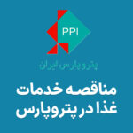 آگهی مناقصه عمومی در پتروپارس