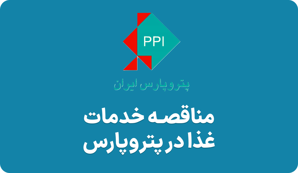 آگهی مناقصه عمومی در پتروپارس