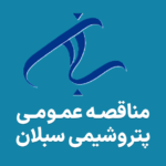 آگهی مناقصه در پتروشیمی سبلان