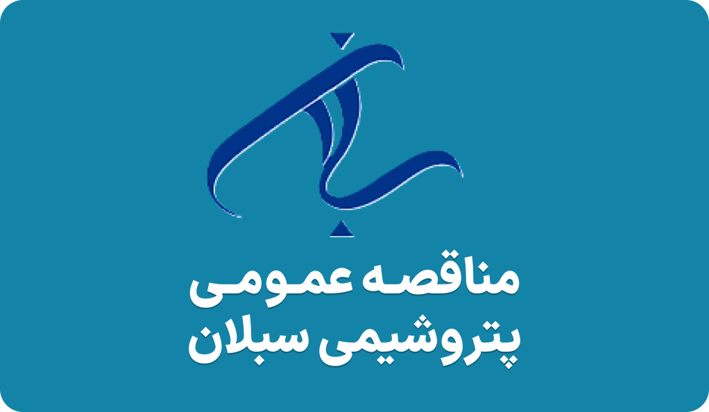 آگهی مناقصه در پتروشیمی سبلان