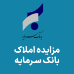 آگهی مزایده املاک بانک سرمایه