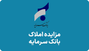 آگهی مزایده املاک بانک سرمایه