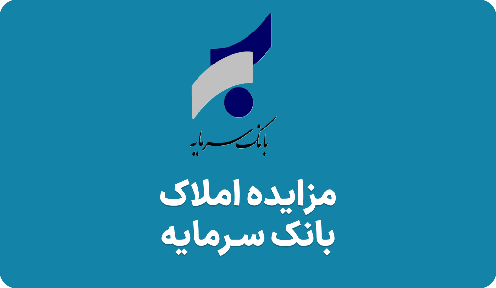 آگهی مزایده املاک بانک سرمایه