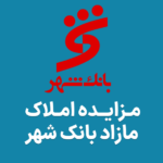 آگهی مزایده املاک بانک شهر