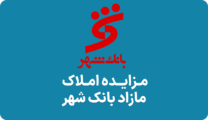 آگهی مزایده املاک بانک شهر
