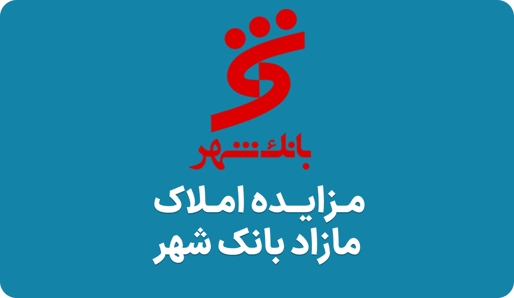 آگهی مزایده املاک بانک شهر