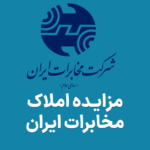 آکهی مزایده املاک مخابرات ایران