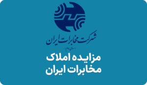 آکهی مزایده املاک مخابرات ایران