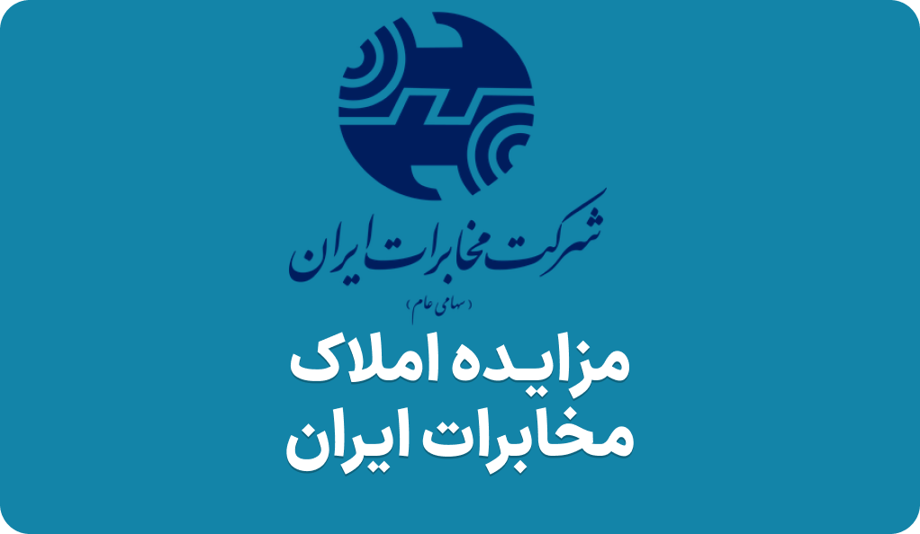 آکهی مزایده املاک مخابرات ایران