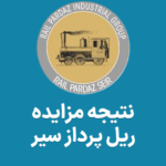 نتیجه مزایده سهام حریل ریل