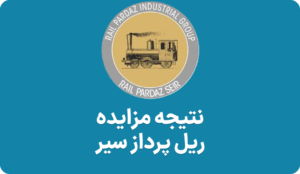 نتیجه مزایده سهام حریل ریل
