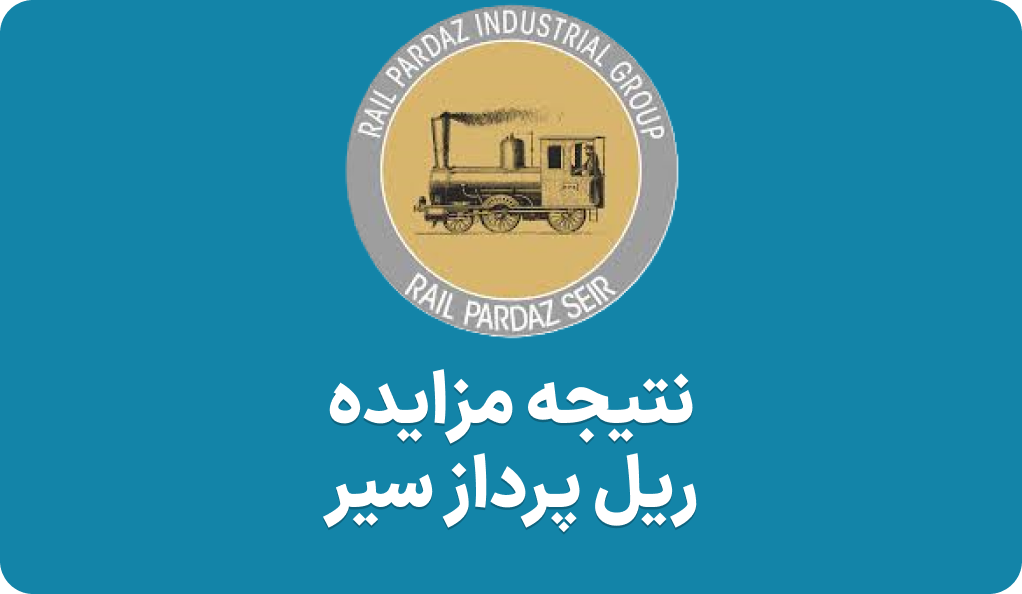 نتیجه مزایده سهام حریل ریل