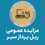 آگهی مزایده سهام شرکت فرعی ریل پرداز سیر