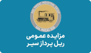 آگهی مزایده سهام شرکت فرعی ریل پرداز سیر