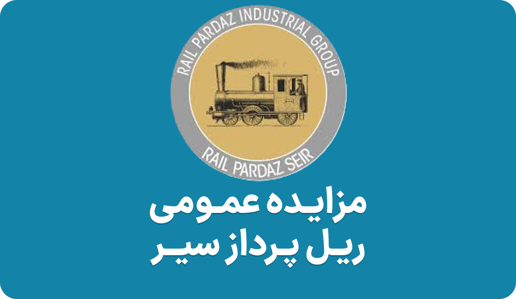 آگهی مزایده سهام شرکت فرعی ریل پرداز سیر