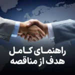 راهنمای کامل هدف از مناقصه
