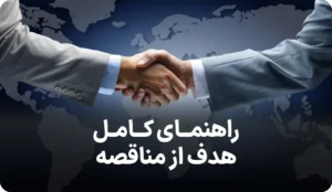 راهنمای کامل هدف از مناقصه