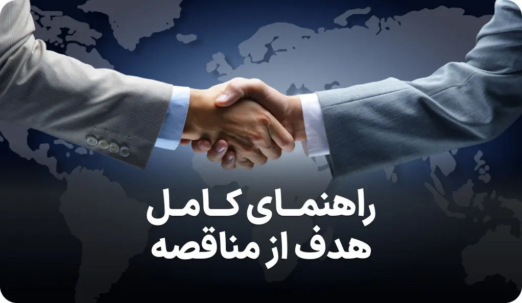راهنمای کامل هدف از مناقصه