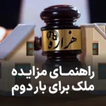 راهنمای مزایده ملک برای بار دوم