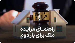 راهنمای مزایده ملک برای بار دوم