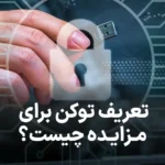 راهنمای کامل توکن برای مزایده چیست