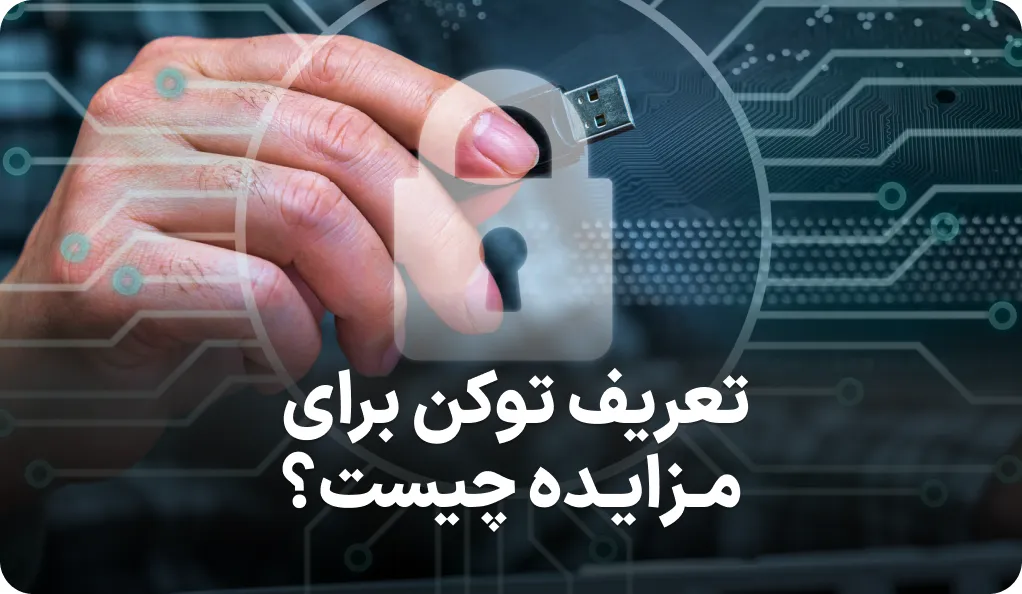 راهنمای کامل توکن برای مزایده چیست