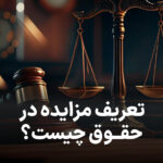 راهنمای جامع مزایده در حقوق