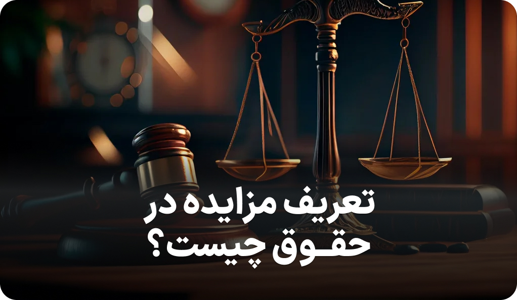 راهنمای جامع مزایده در حقوق