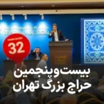 نتیجه بیستوپنجمین حراج تهران