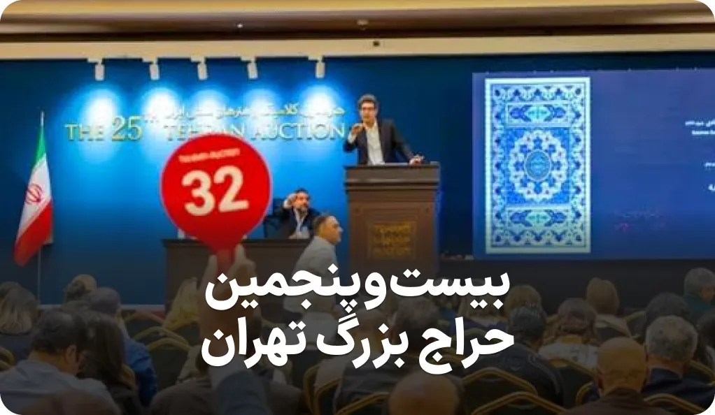 نتیجه بیستوپنجمین حراج تهران