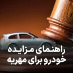 راهنمای کامل مزایده خودرو برای مهریه