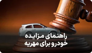 راهنمای کامل مزایده خودرو برای مهریه