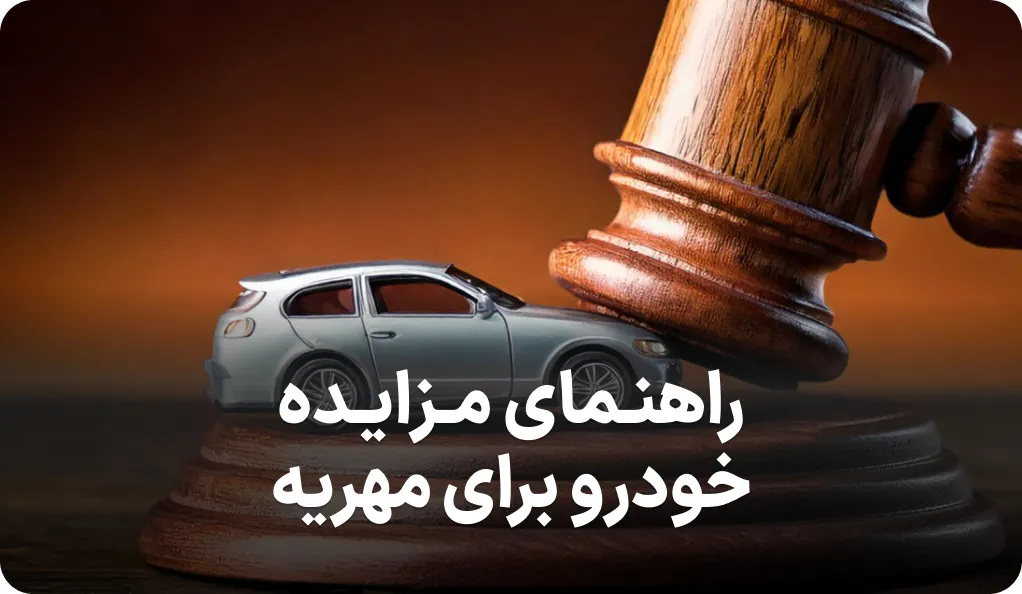 راهنمای کامل مزایده خودرو برای مهریه