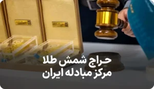 آگهی حراج شمش طلا مرکز مبادله ایران